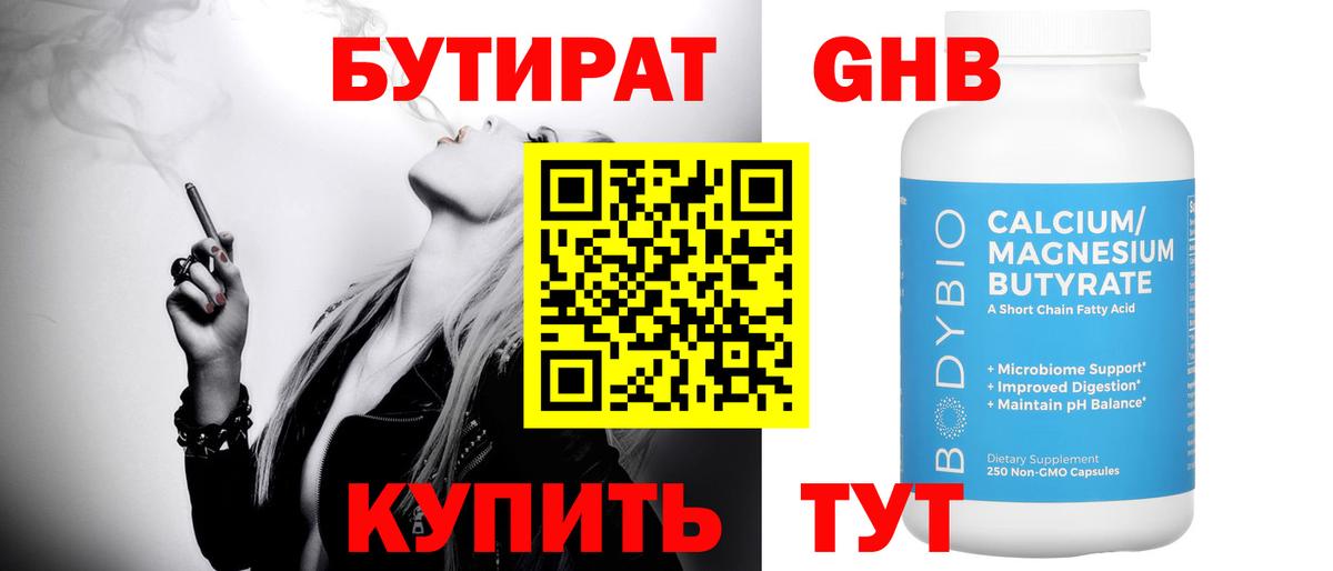 Бутират 1.4BDO  Вход с VPN  Сибай 