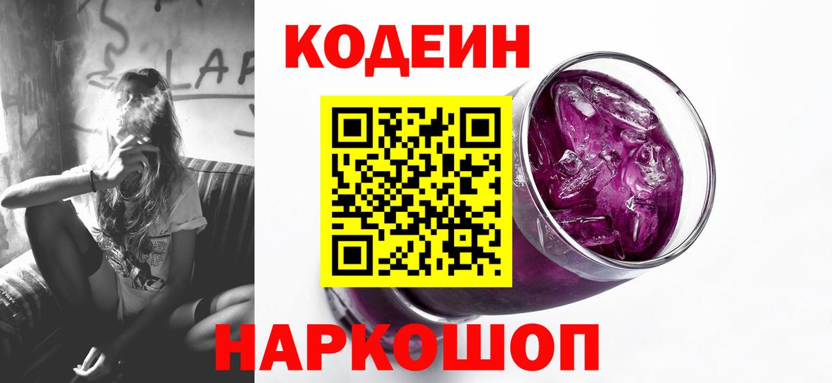 Сибай  Кодеиновый сироп Lean Purple Drank  Codein напиток Lean (лин)  Вход с VPN 